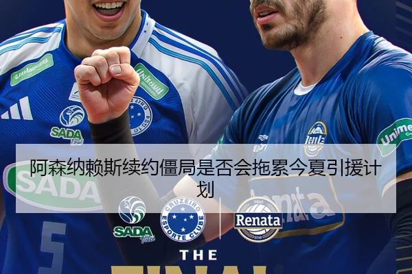 阿森纳赖斯续约僵局是否会拖累今夏引援计划