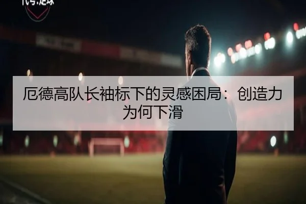 厄德高队长袖标下的灵感困局：创造力为何下滑