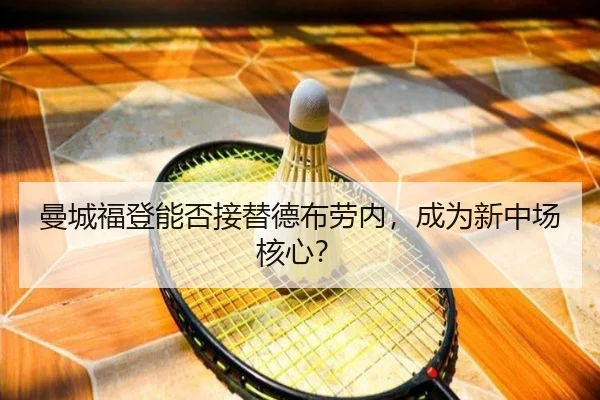 曼城福登能否接替德布劳内，成为新中场核心？